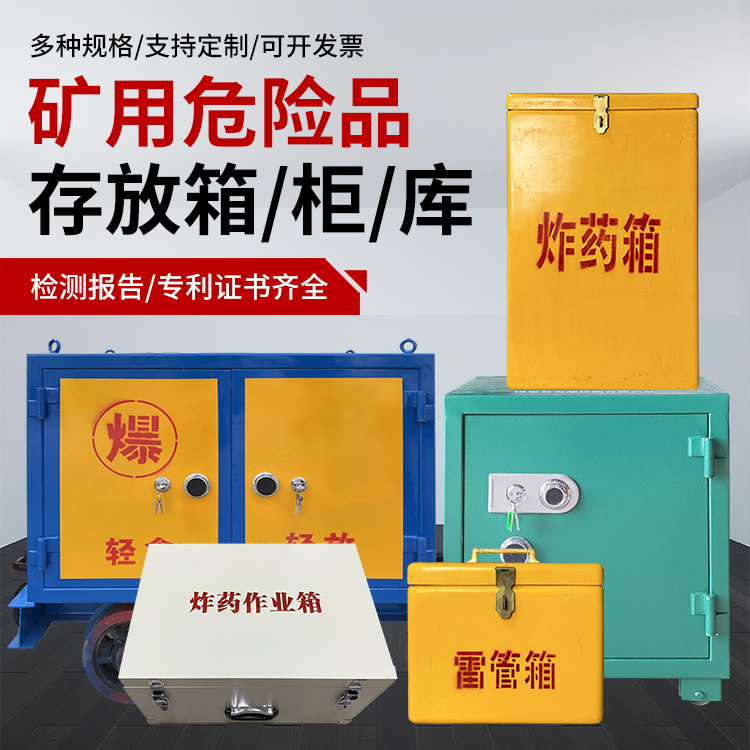 庐山爆破作业安全关键：为何必须配备专业危险品存放箱
